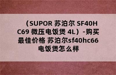 （SUPOR 苏泊尔 SF40HC69 微压电饭煲 4L）-购买最佳价格 苏泊尔sf40hc66电饭煲怎么样